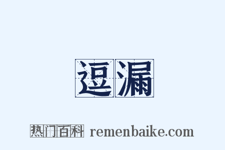 逗漏是什么意思的图片